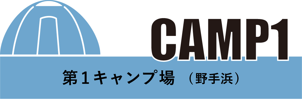 第1キャンプ場(野手浜)