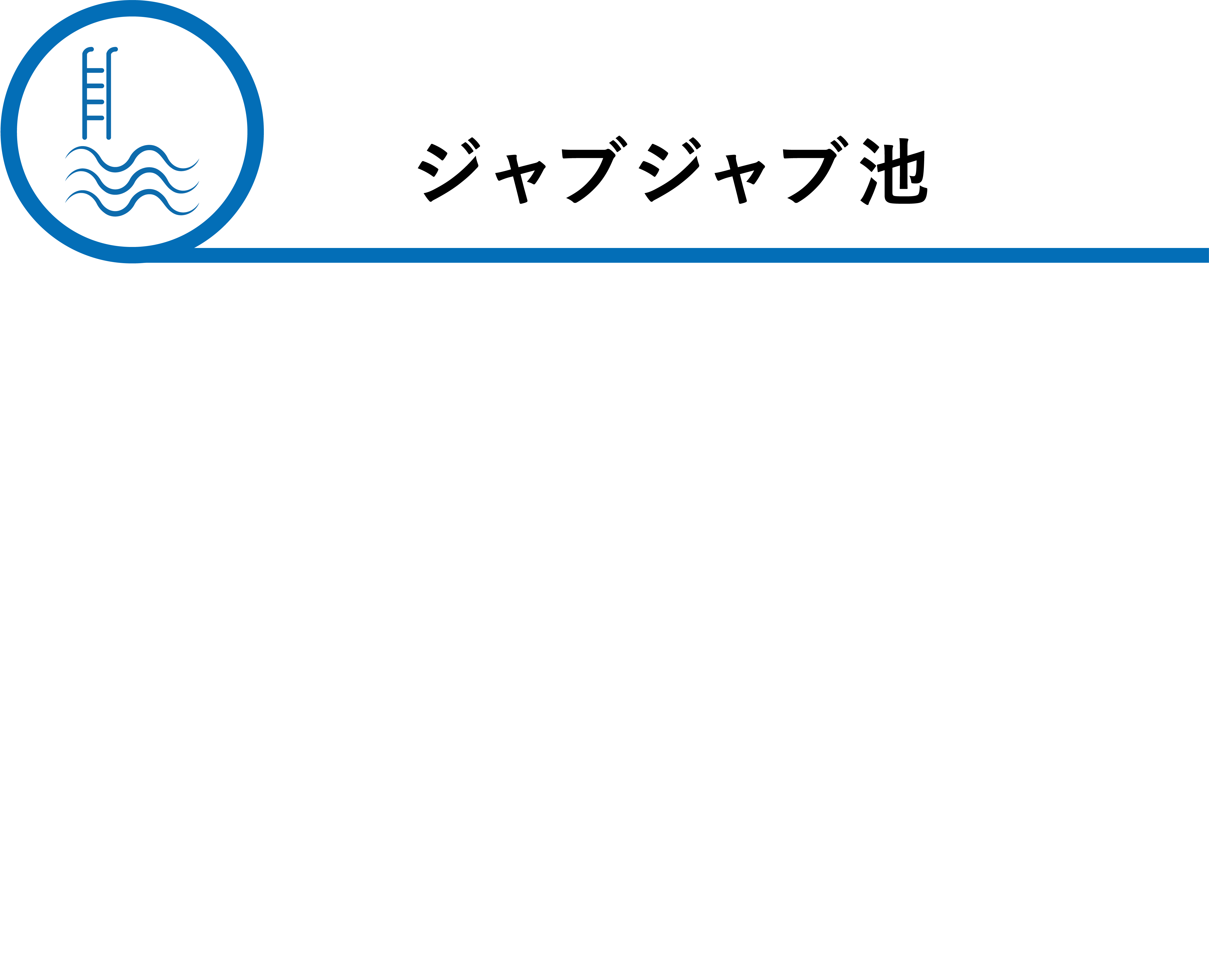 ジャブジャブ池