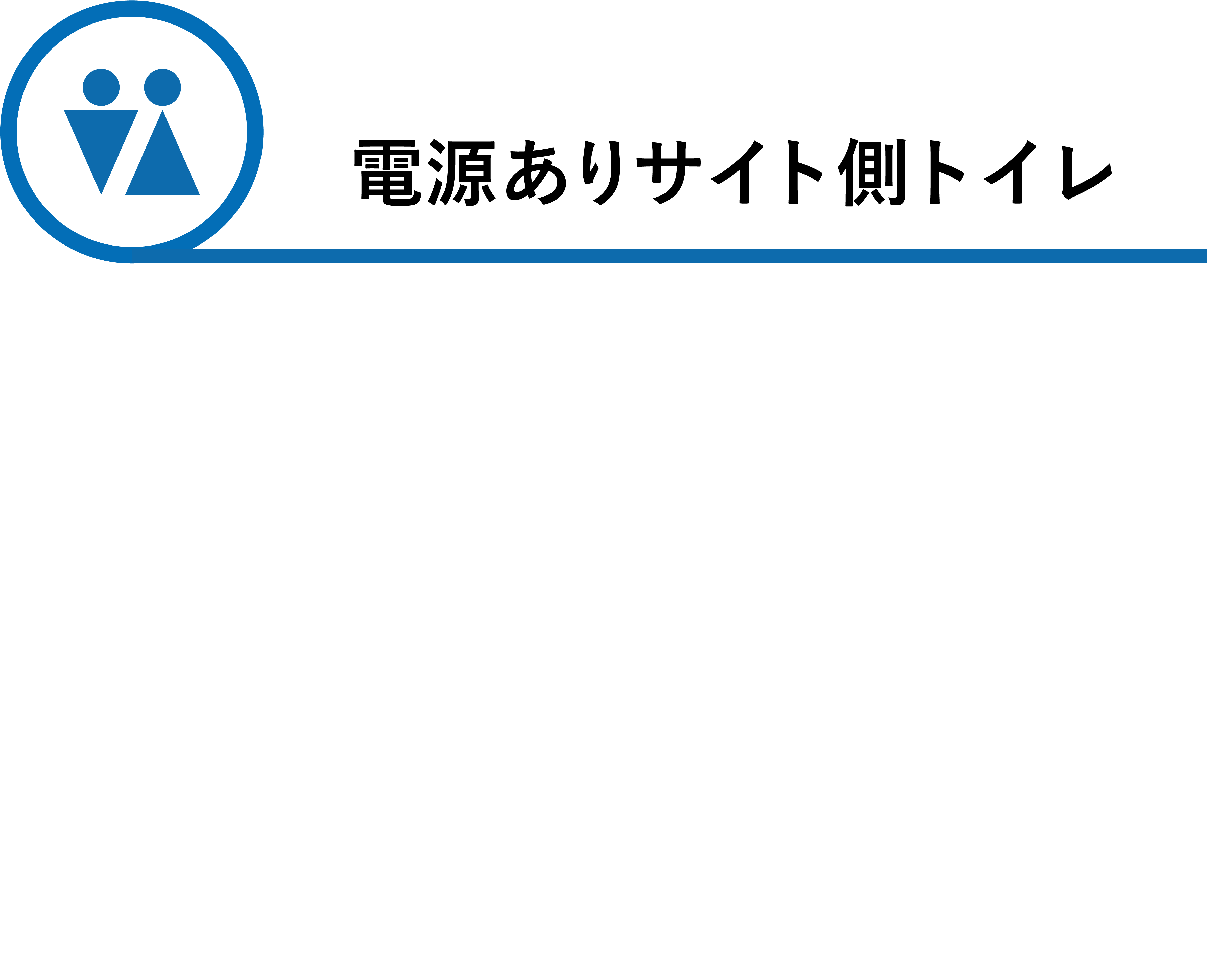 電源ありサイト側トイレ